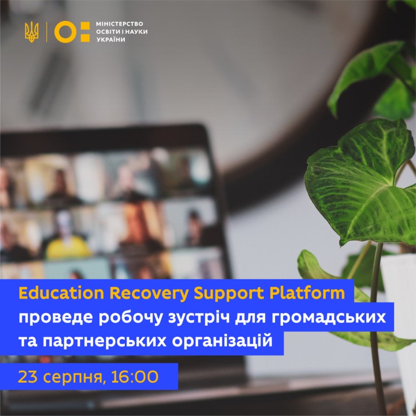 Відбудеться робоча зустріч громадських і партнерських організацій у межах роботи Education Recovery Support Platform
