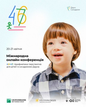 Онлайн-конференція «46=47. Арифметика перспектив для дітей із синдромом Дауна»