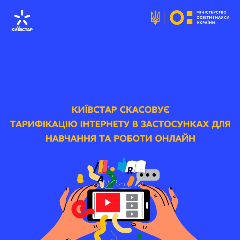 «Київстар» скасовує тарифікацію інтернету в застосунках для навчання та роботи онлайн