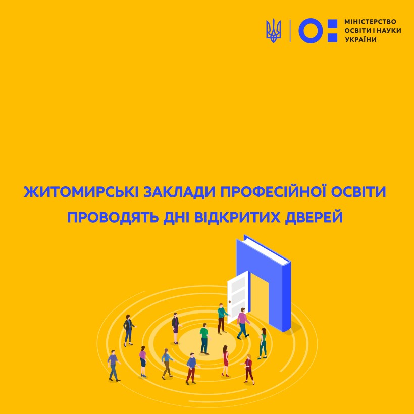 Житомирські заклади професійної освіти проводять Дні відкритих дверей