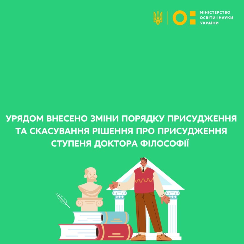 Урядом внесено зміни до Порядку присудження та скасування рішення про присудження ступеня доктора філософії