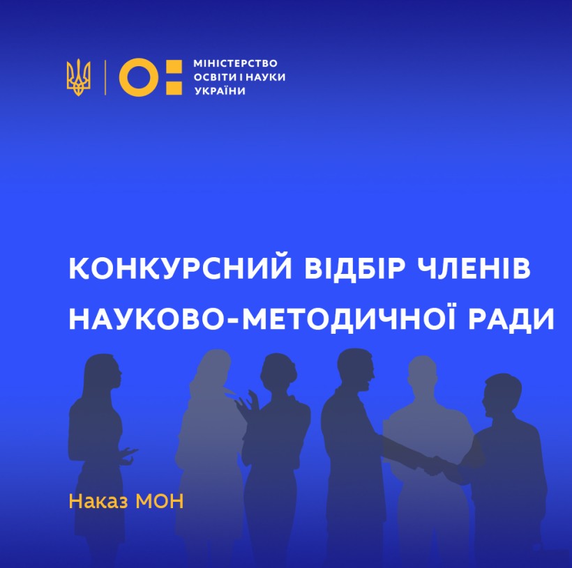 Оголошено конкурсний відбір членів Науково-методичної ради Міністерства освіти і науки України