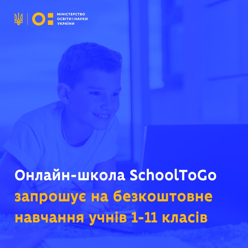 Онлайн-школа SchoolToGo запрошує на безкоштовне навчання учнів 1-11 класів
