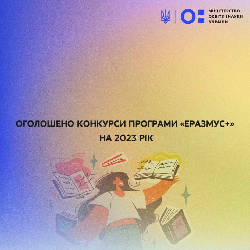 Оголошено конкурси програми «Еразмус+» на 2023 рік
