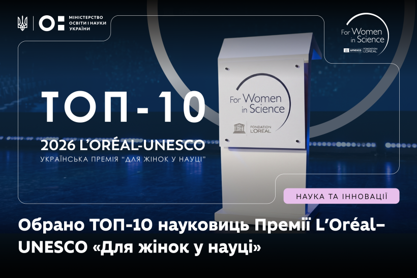 Обрано TOП-10 молодих українських науковиць Премії L’Oréal–UNESCO «Для жінок у науці» 2026
