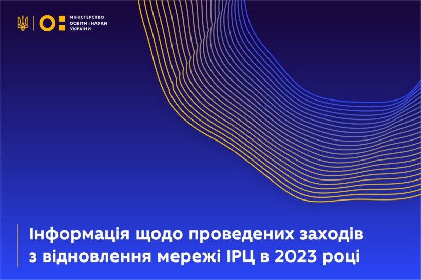 Інформація щодо проведених заходів із відновлення мережі ІРЦ у 2023 році