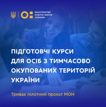 МОН продовжує роботу щодо організації безоплатного навчання на підготовчих курсах для осіб з непідконтрольних територій України