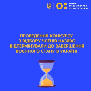 Проведення конкурсу з відбору членів НАЗЯВО відтермінували до припинення воєнного стану в Україні – рішення Конкурсної комісії