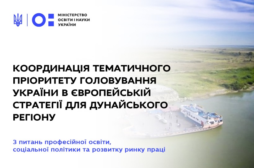Міністерство освіти і науки залучено до координації тематичного пріоритету головування України в Європейській стратегії для Дунайського регіону
