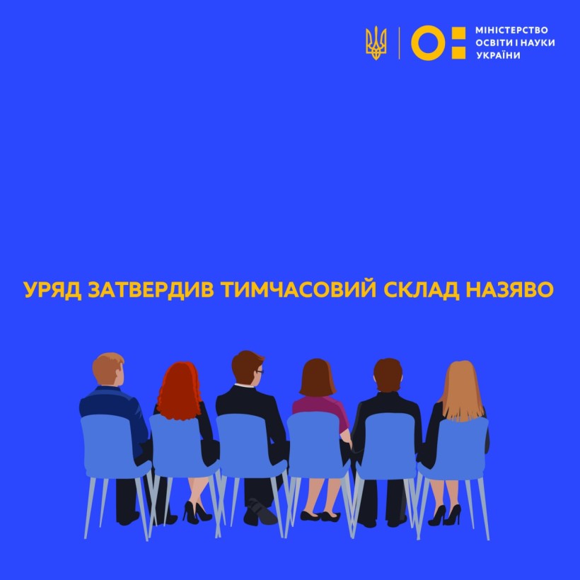 Уряд затвердив тимчасовий склад НАЗЯВО