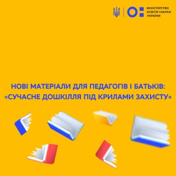 Нові матеріали для педагогів і батьків: «Сучасне дошкілля під крилами захисту»