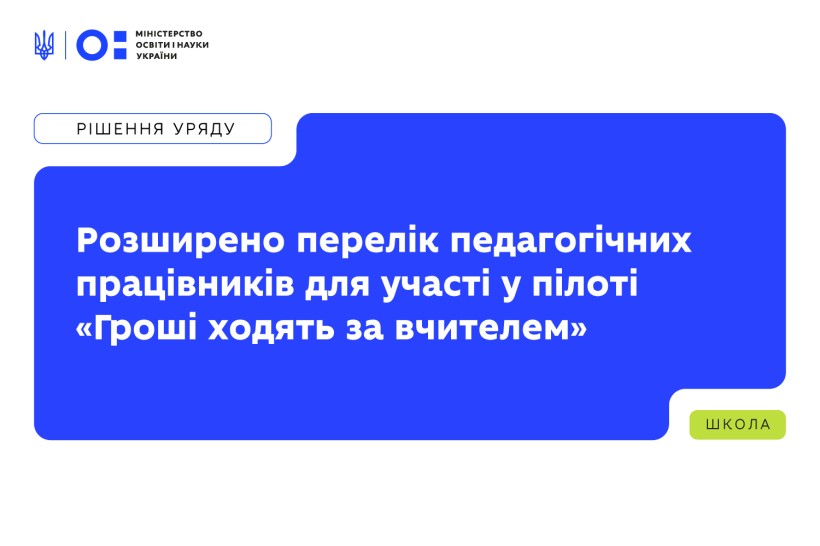 Розширено перелік педагогічних працівників для участі в пілоті «Гроші ходять за вчителем»