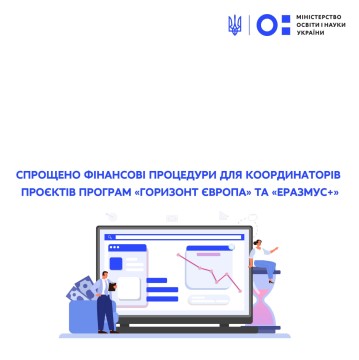 Спрощено фінансові процедури для координаторів проєктів програм «Горизонт Європа» та «Еразмус+»