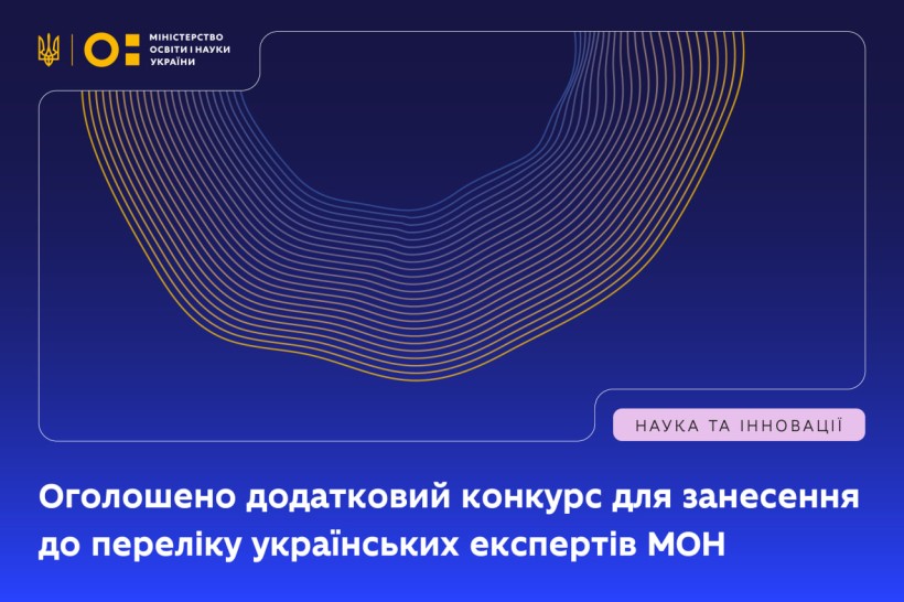 Оголошено додатковий конкурс для занесення до переліку українських експертів МОН