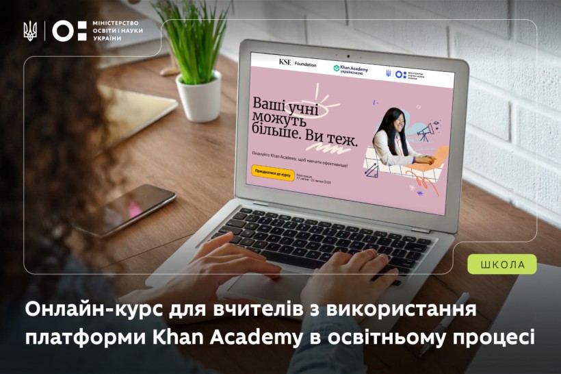Відкрито реєстрацію на онлайн-курс для вчителів з використання платформи Khan Academy в освітньому процесі