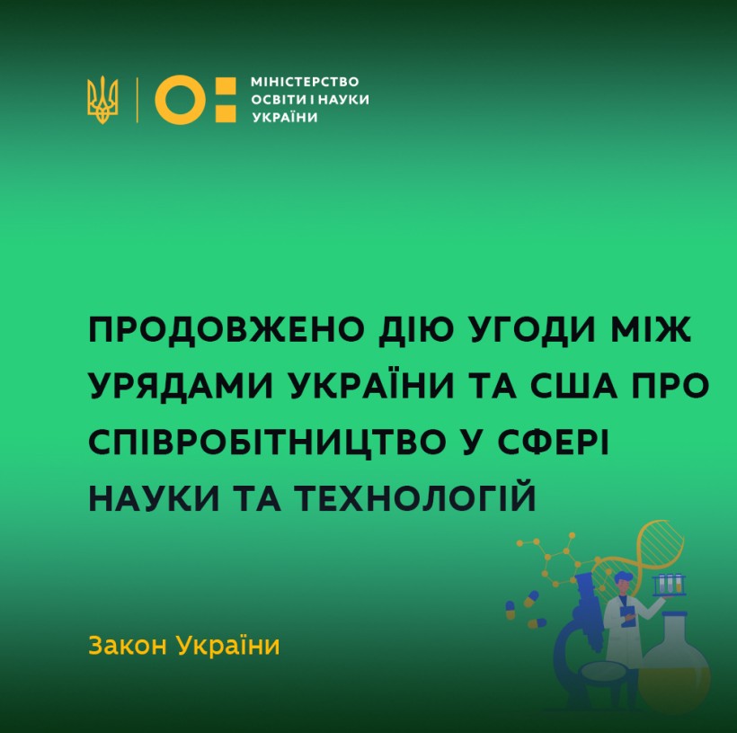 Володимир Зеленський схвалив продовження дії Угоди між урядами України та США про співробітництво у сфері науки та технологій