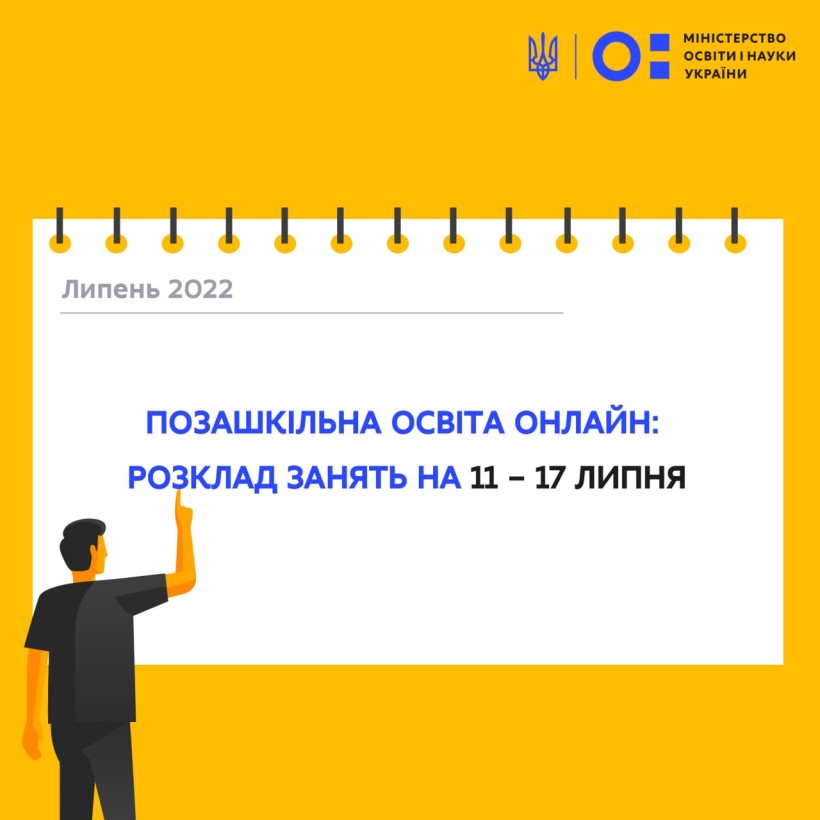 Позашкільна освіта онлайн: розклад на 11-17 липня