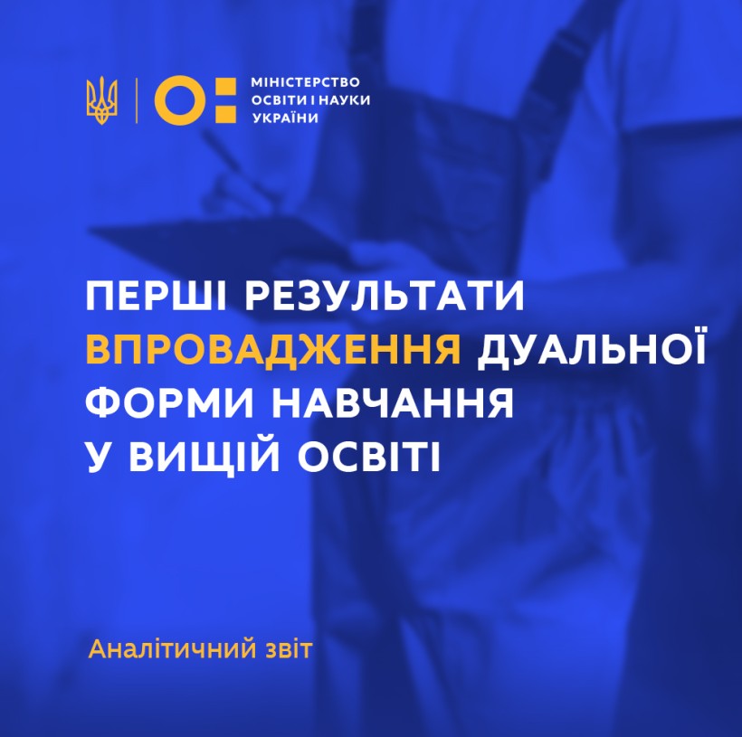 Залучення бізнес-партнерів, підвищення якості підготовки фахівців, рання адаптація до робочого місця – перші результати впровадження дуальної форми навчання у вищій освіті