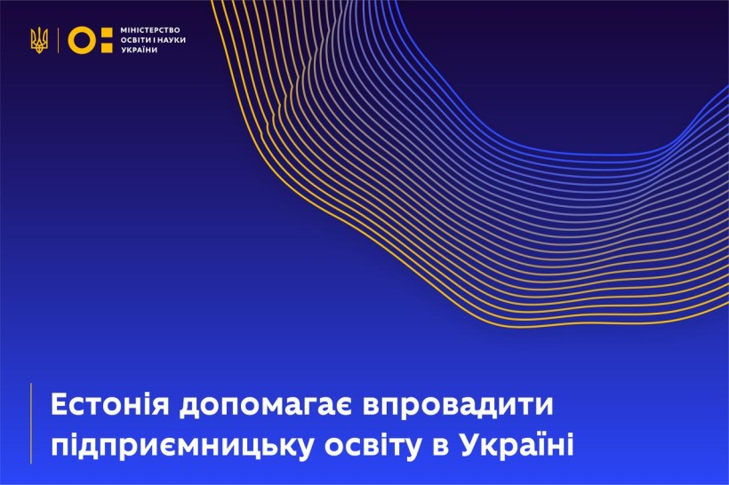 Естонія допомагає впровадити підприємницьку освіту в Україні