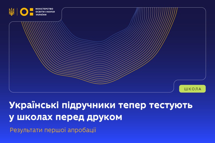Українські підручники тепер тестують у школах перед друком: результати першої апробації