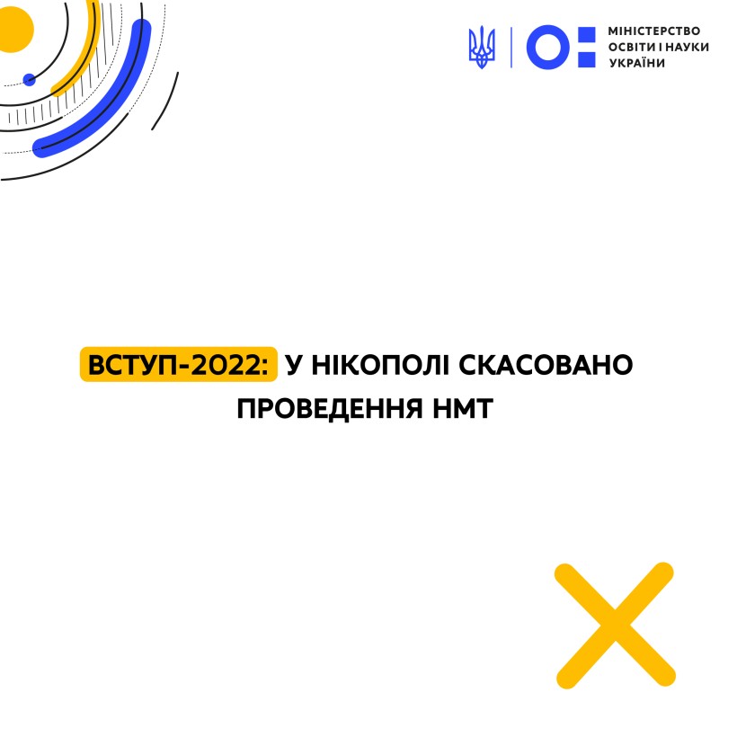 Вступ-2022: у Нікополі скасовано проведення НМТ