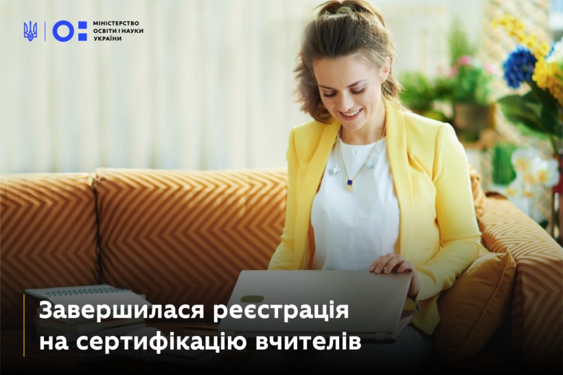 Завершилася реєстрація на сертифікацію вчителів