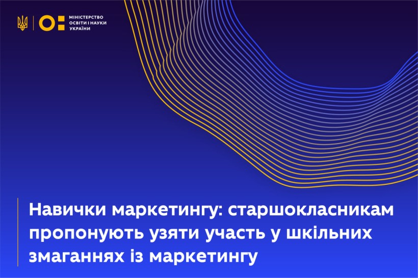 Навички маркетингу: старшокласникам пропонують узяти участь  у шкільних змаганнях із маркетингу