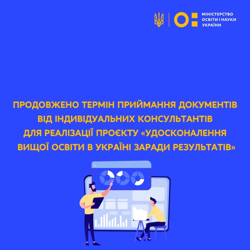 Продовжено термін приймання документів від індивідуальних консультантів для реалізації проєкту «Удосконалення вищої освіти в Україні заради результатів»