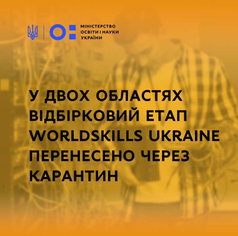 У двох областях відбірковий етап WorldSkills Ukraine перенесено через карантин