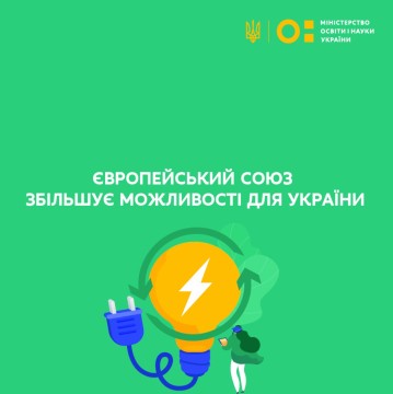 Сергій Шкарлет: Європейський Союз збільшує можливості для України за програмами Erasmus+ та стипендій імені Марії Склодовської-Кюрі