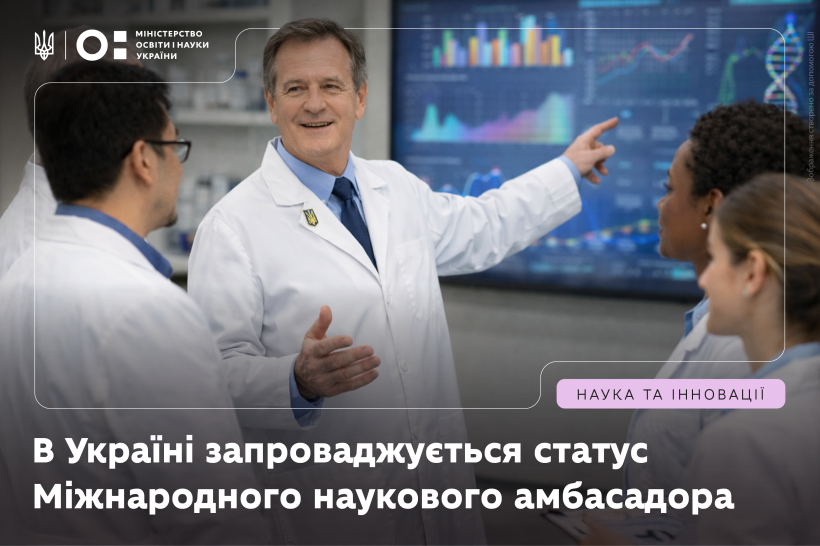 В Україні офіційно започатковано інститут міжнародних наукових амбасадорів