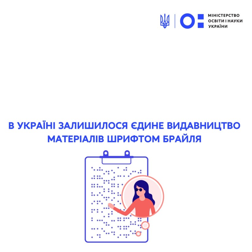 В Україні залишилося єдине видавництво матеріалів шрифтом Брайля