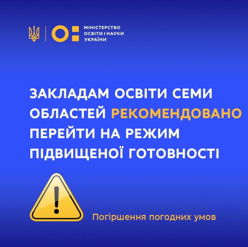Погіршення погодних умов: закладам освіти семи областей рекомендовано перейти на режим підвищеної готовності