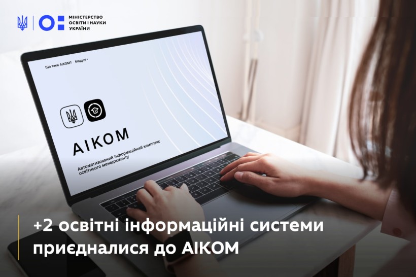 Ще дві освітні інформаційні системи приєдналися до АІКОМ