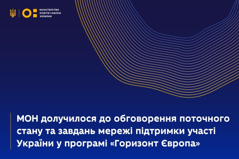 МОН долучилося до обговорення теперішнього стану та завдань мережі підтримки участі України в програмі «Горизонт Європа»
