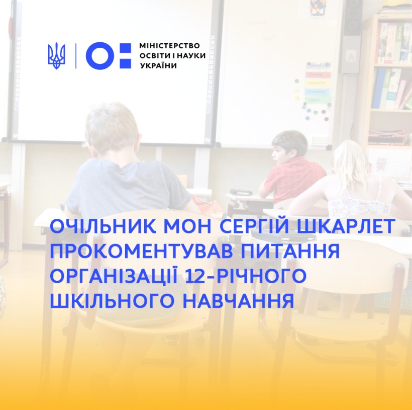 Очільник МОН Сергій Шкарлет прокоментував питання організації 12-річного шкільного навчання