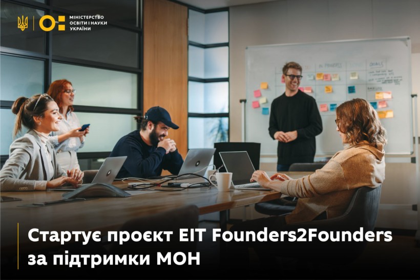 Стартує проєкт EIT Founders2Founders за підтримки МОН
