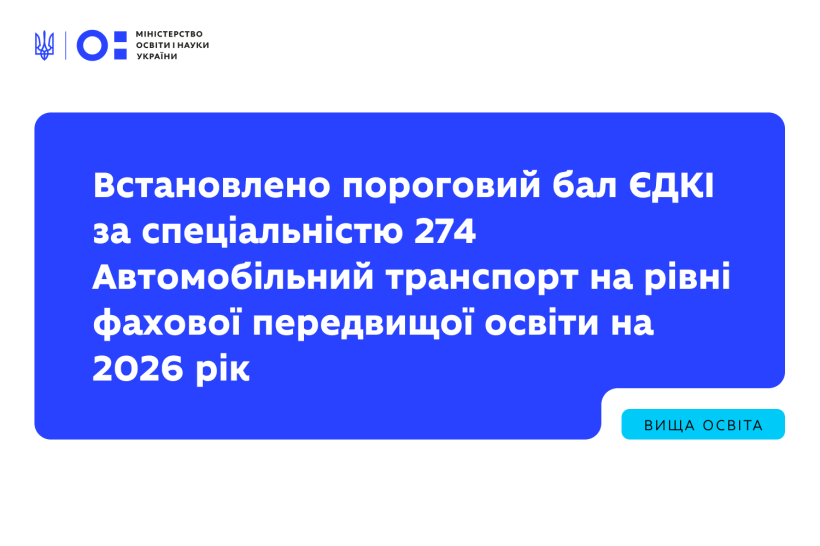 Встановлено пороговий бал ЄДКІ за спеціальністю 274 Автомобільний транспорт на рівні фахової передвищої освіти на 2026 рік