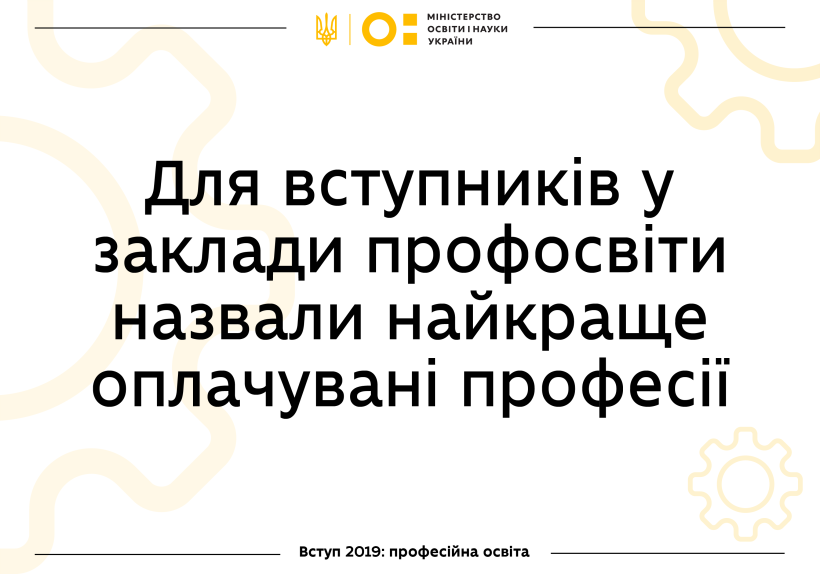 Бісквітник, електрик та машиніст: для вступників у заклади профосвіти назвали найкраще оплачувані професії