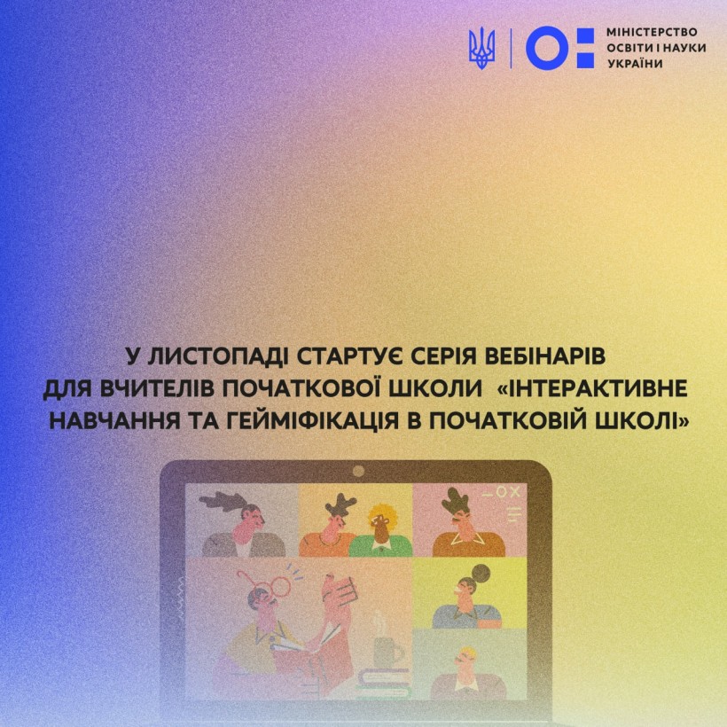 У листопаді стартує серія вебінарів для вчителів початкової школи «Інтерактивне навчання та гейміфікація в початковій школі»