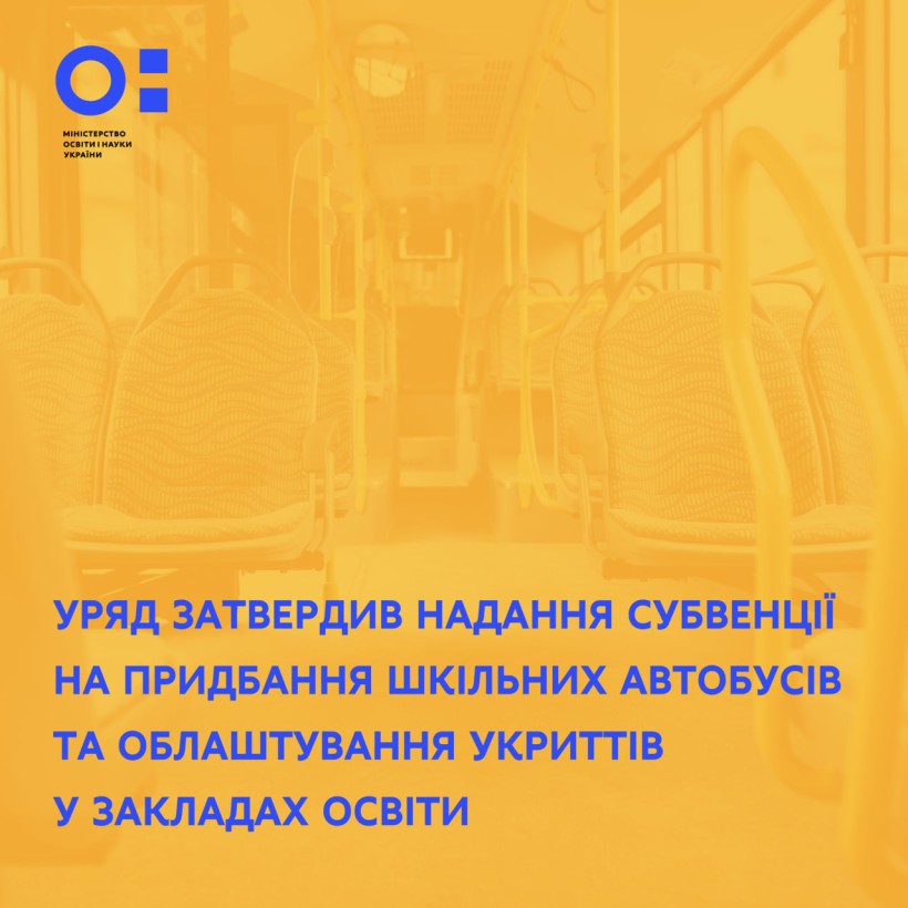 Уряд затвердив надання субвенції на придбання шкільних автобусів та облаштування укриттів у закладах освіти