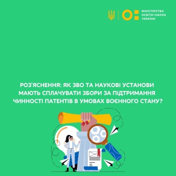 Роз’яснення: як ЗВО та наукові установи мають сплачувати збори за підтримання чинності патентів в умовах воєнного стану?