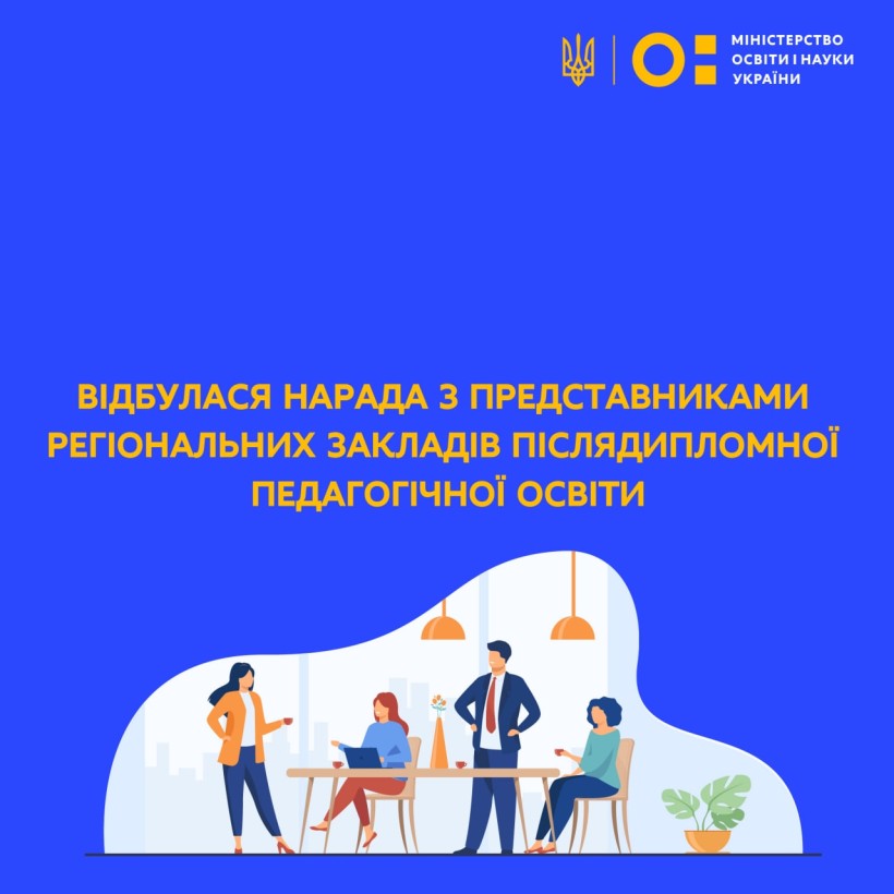 Відбулася нарада з представниками регіональних закладів післядипломної педагогічної освіти під головуванням Віри Рогової