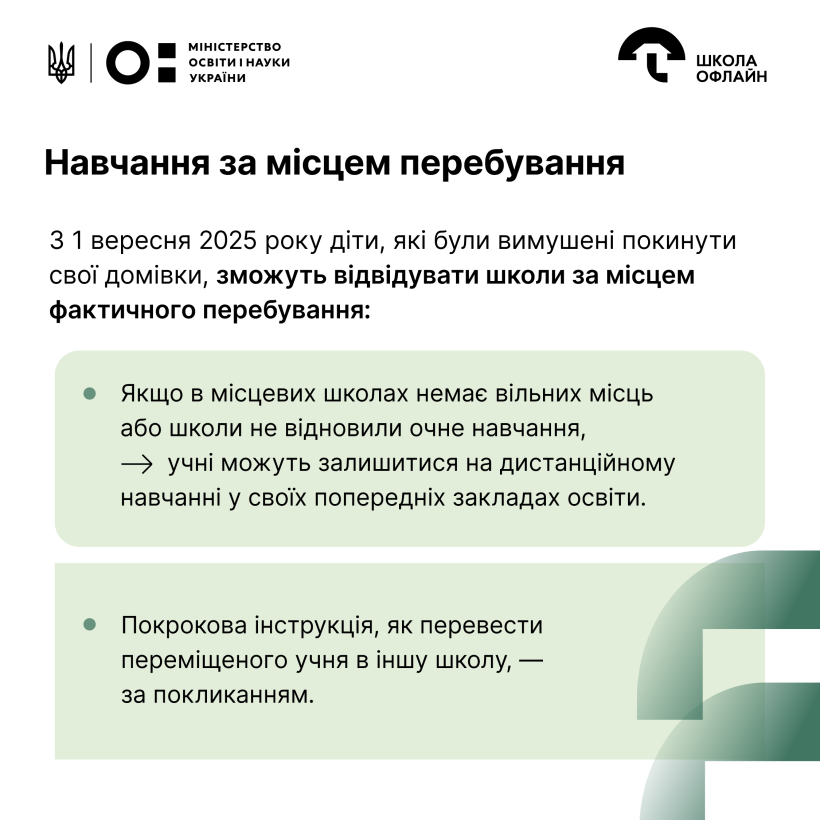 Організація дистанційних класів, педагогічний патронаж та навчання за місцем перебування: яких змін очікувати у 2025–2026 навчальному році