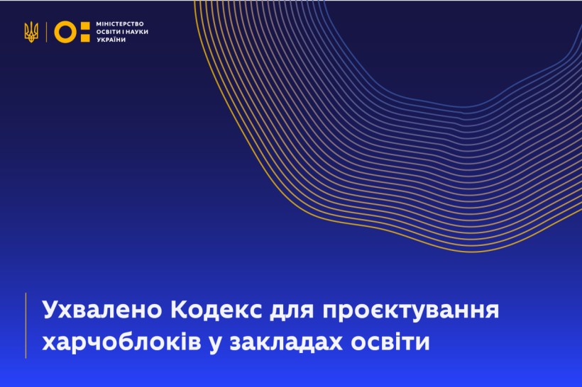 Ухвалено Кодекс усталеної практики для проєктування харчоблоків у закладах освіти