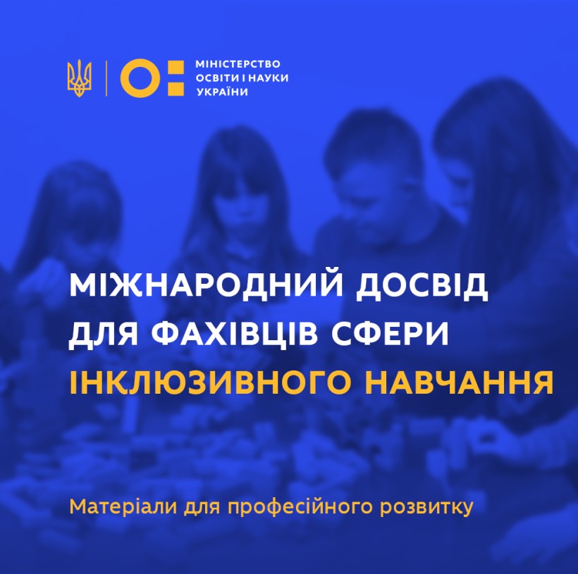 Міжнародний досвід для фахівців сфери інклюзивного навчання