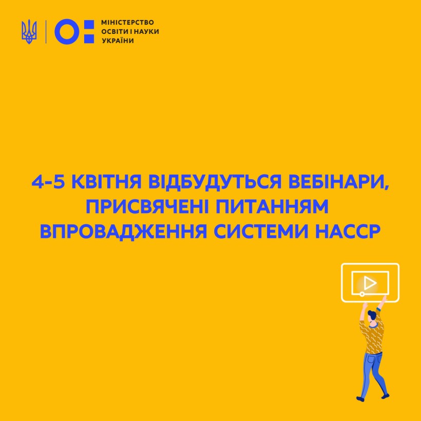 4-5 квітня відбудуться вебінари, присвячені питанням упровадження системи НАССР