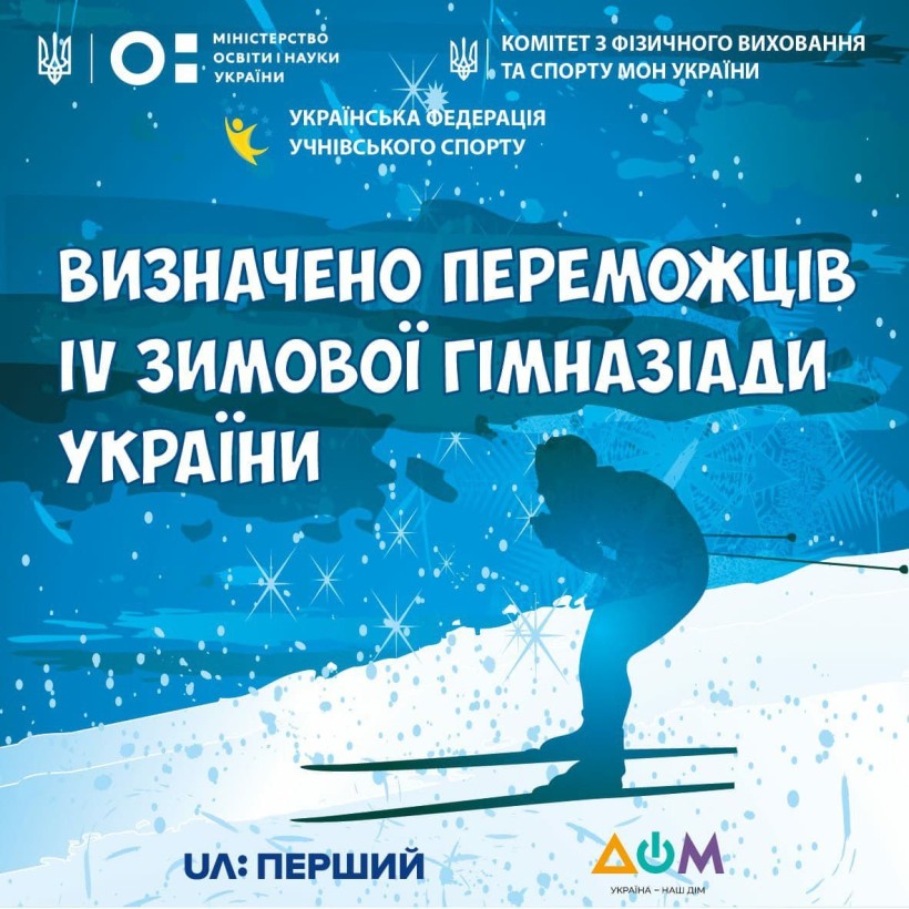 Визначено переможців IV зимової Гімназіади України з лижних гонок