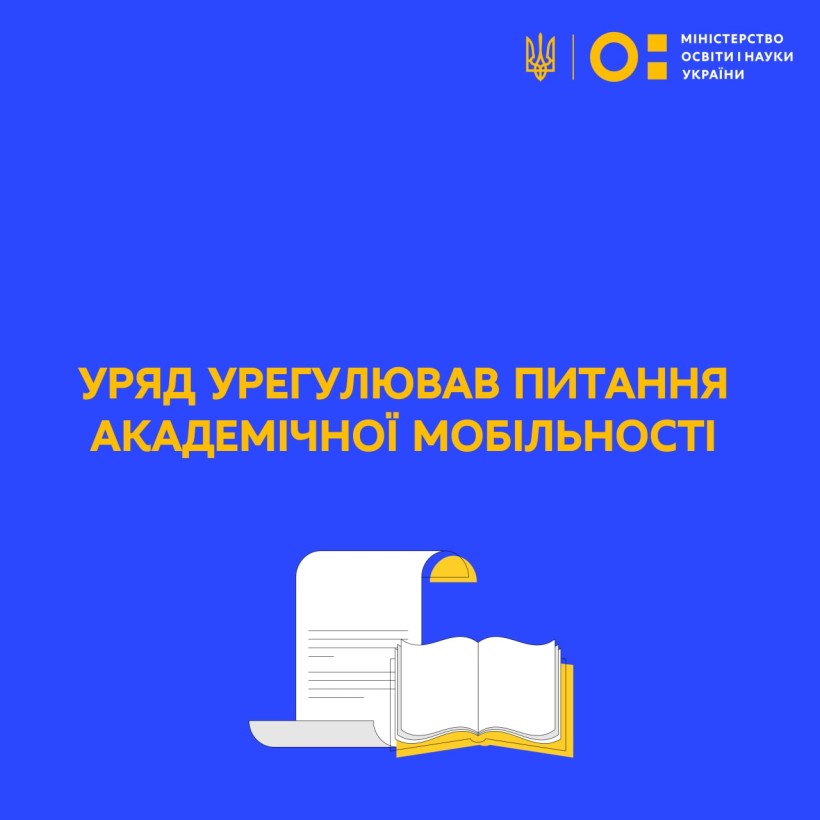 МОН: Уряд урегулював питання академічної мобільності