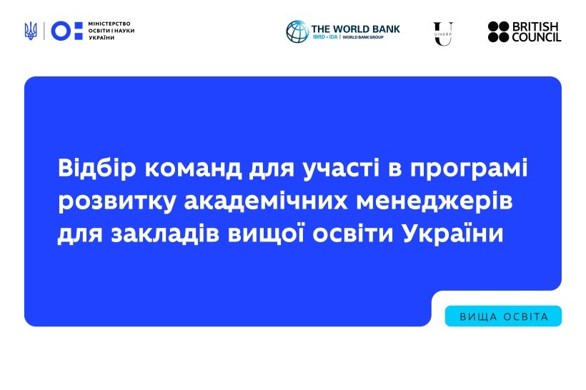 Оголошення про відбір команд для участі в програмі розвитку академічних менеджерів для закладів вищої освіти України